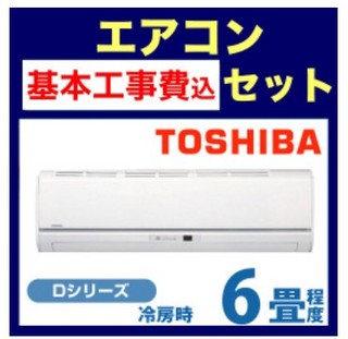 エアコン 6畳対応 工事費込み 最安値情報 購入するならどのメーカー エアコン 6畳 工事費込み 安いのはココ